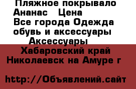 Пляжное покрывало Ананас › Цена ­ 1 200 - Все города Одежда, обувь и аксессуары » Аксессуары   . Хабаровский край,Николаевск-на-Амуре г.